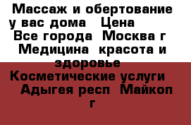Массаж и обертование у вас дома › Цена ­ 700 - Все города, Москва г. Медицина, красота и здоровье » Косметические услуги   . Адыгея респ.,Майкоп г.